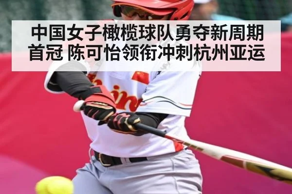 中国女子橄榄球队勇夺新周期首冠 陈可怡领衔冲刺杭州亚运